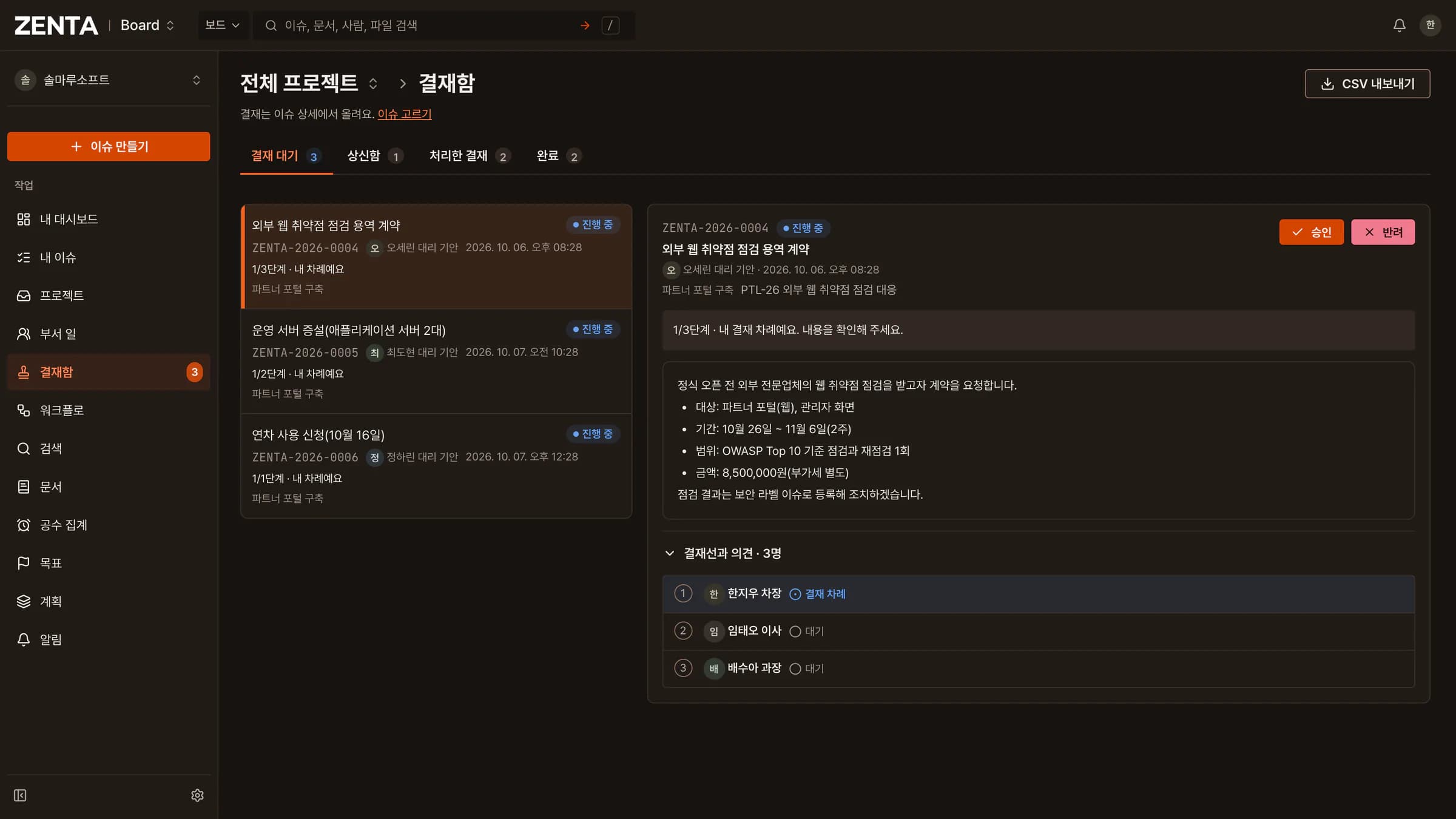 ZENTA 결재 문서와 승인·반려