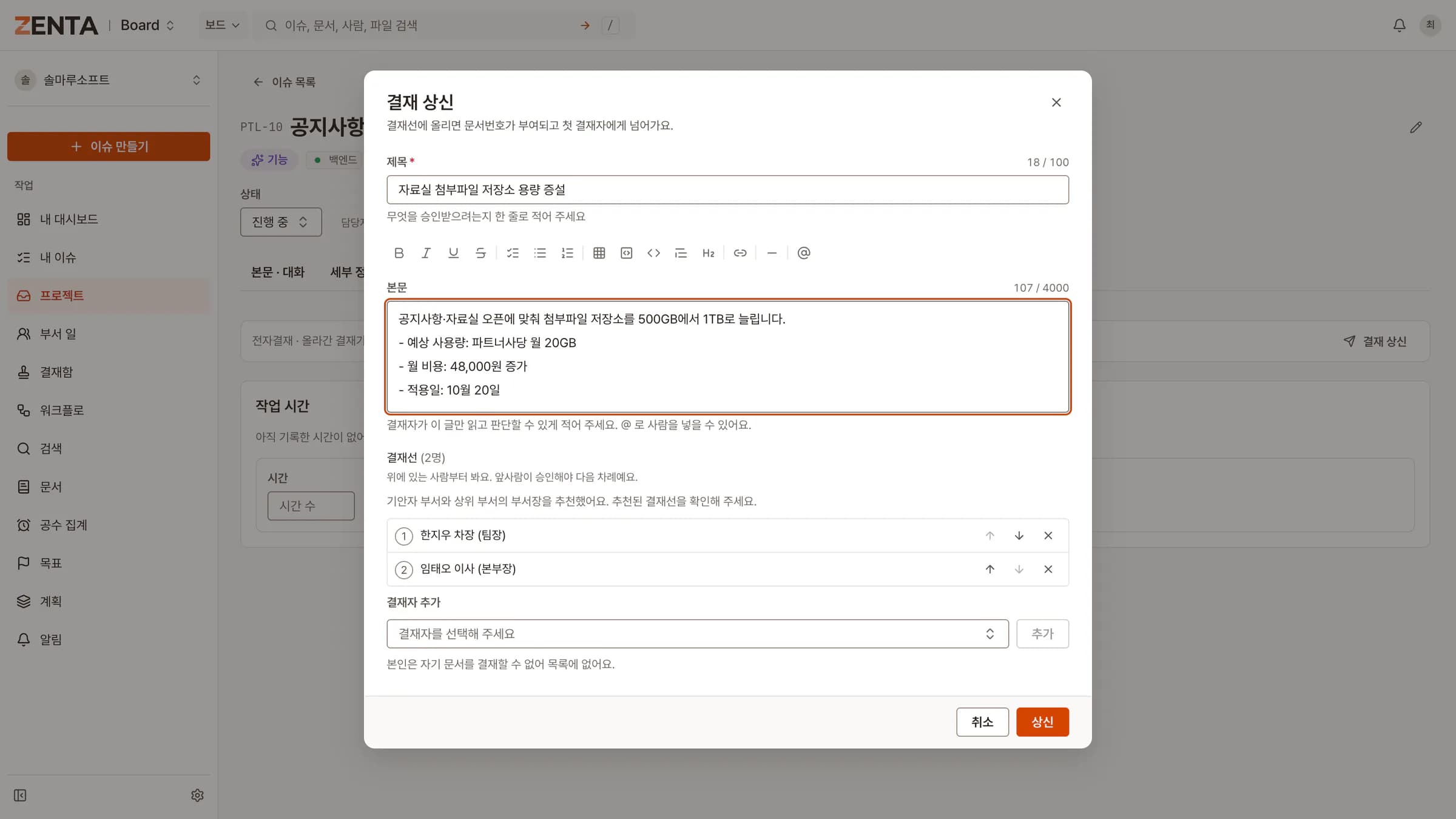 ZENTA 결재 상신 화면