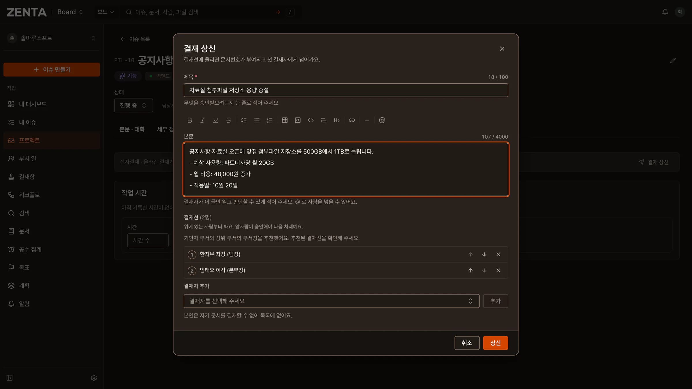 ZENTA 결재 상신 화면