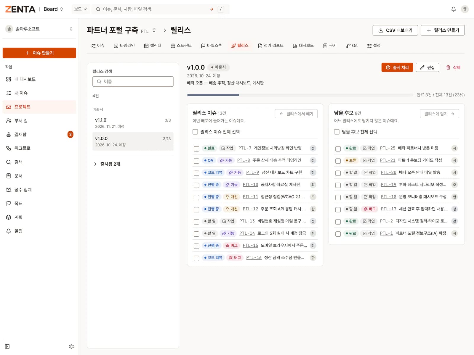 ZENTA 릴리스 화면