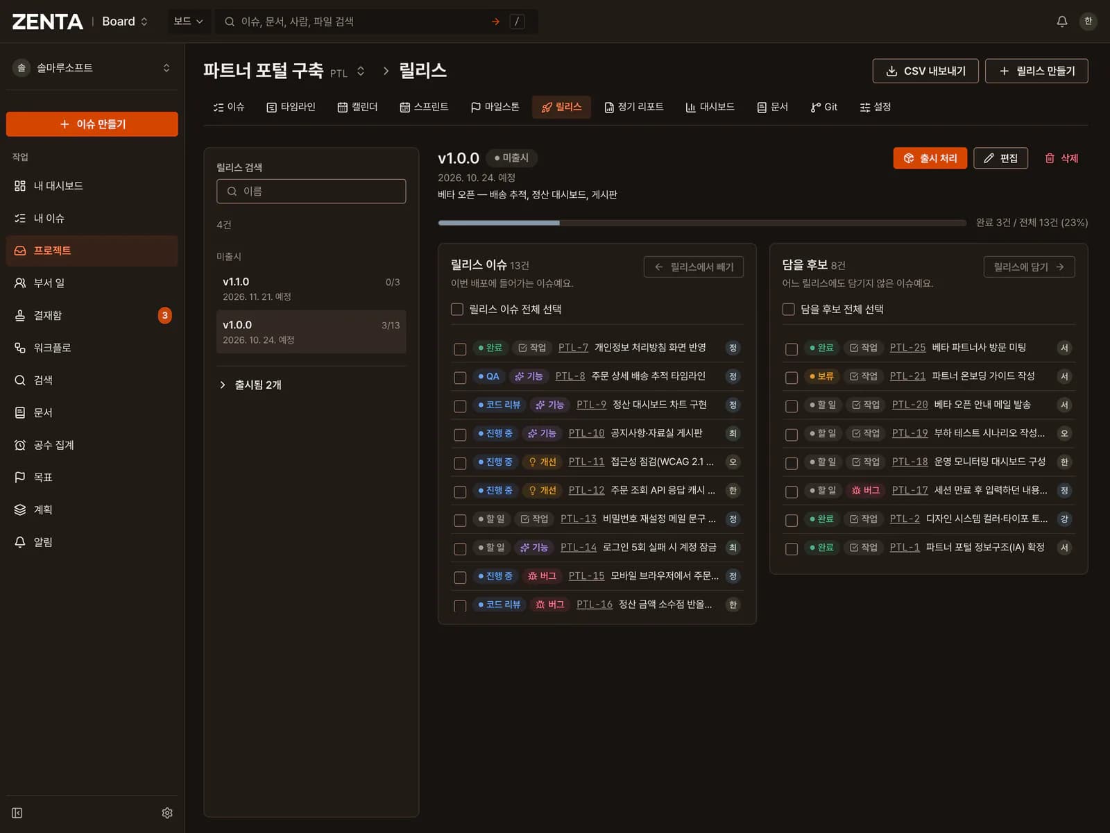 ZENTA 릴리스 화면